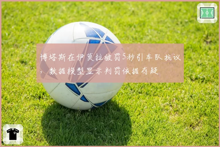 博塔斯在伊莫拉被罚5秒引车队抗议，数据模型显示判罚依据存疑