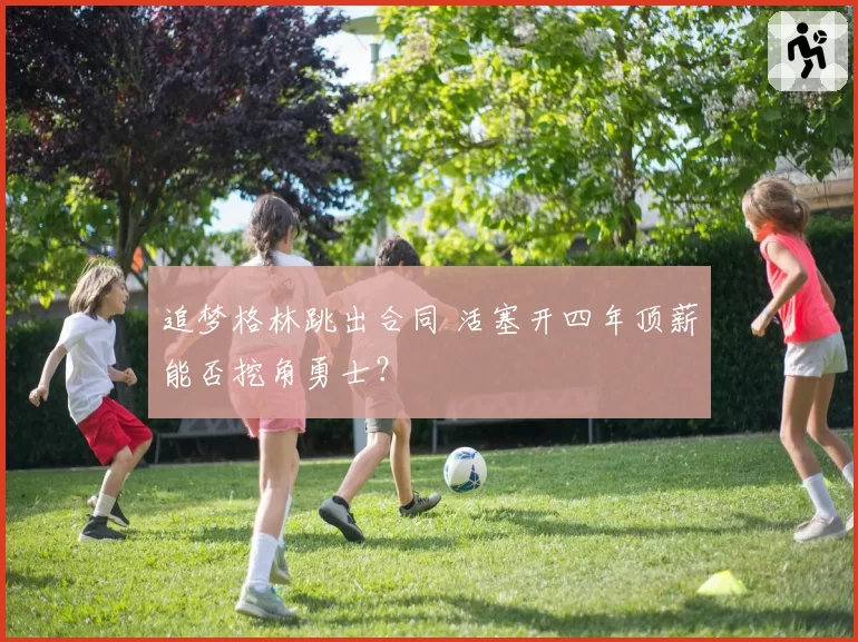 追梦格林跳出合同 活塞开四年顶薪能否挖角勇士？