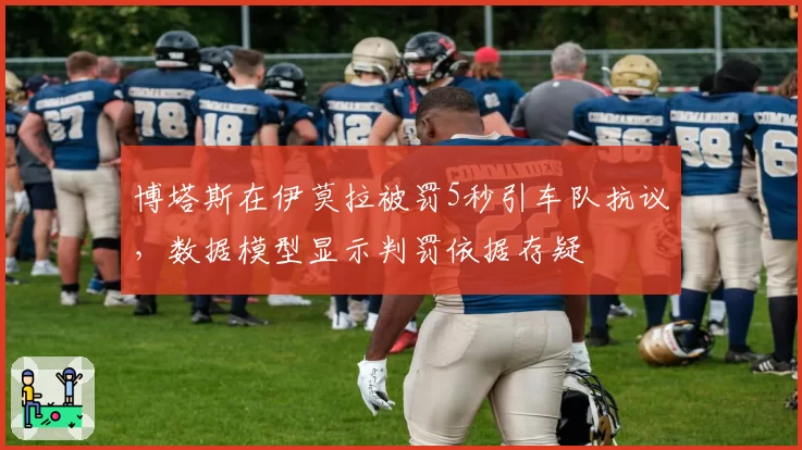 博塔斯在伊莫拉被罚5秒引车队抗议，数据模型显示判罚依据存疑