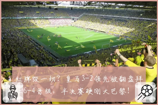 红牌毁一切?皇马3-2领先被翻盘拜仁6-4晋级,半决赛硬刚大巴黎!