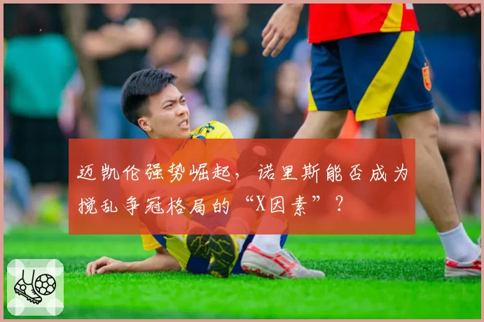 迈凯伦强势崛起，诺里斯能否成为搅乱争冠格局的“X因素”？