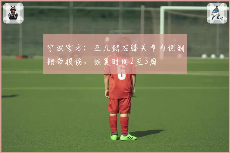 宁波官方：王凡懿右膝关节内侧副韧带损伤，恢复时间2至3周