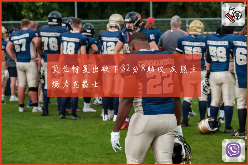 莫兰特复出砍下32分8助攻 灰熊主场力克爵士