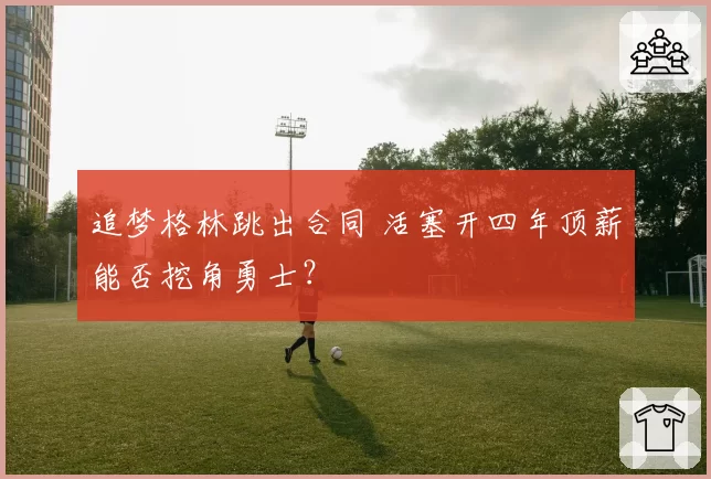 追梦格林跳出合同 活塞开四年顶薪能否挖角勇士？