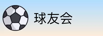 球友会 Logo